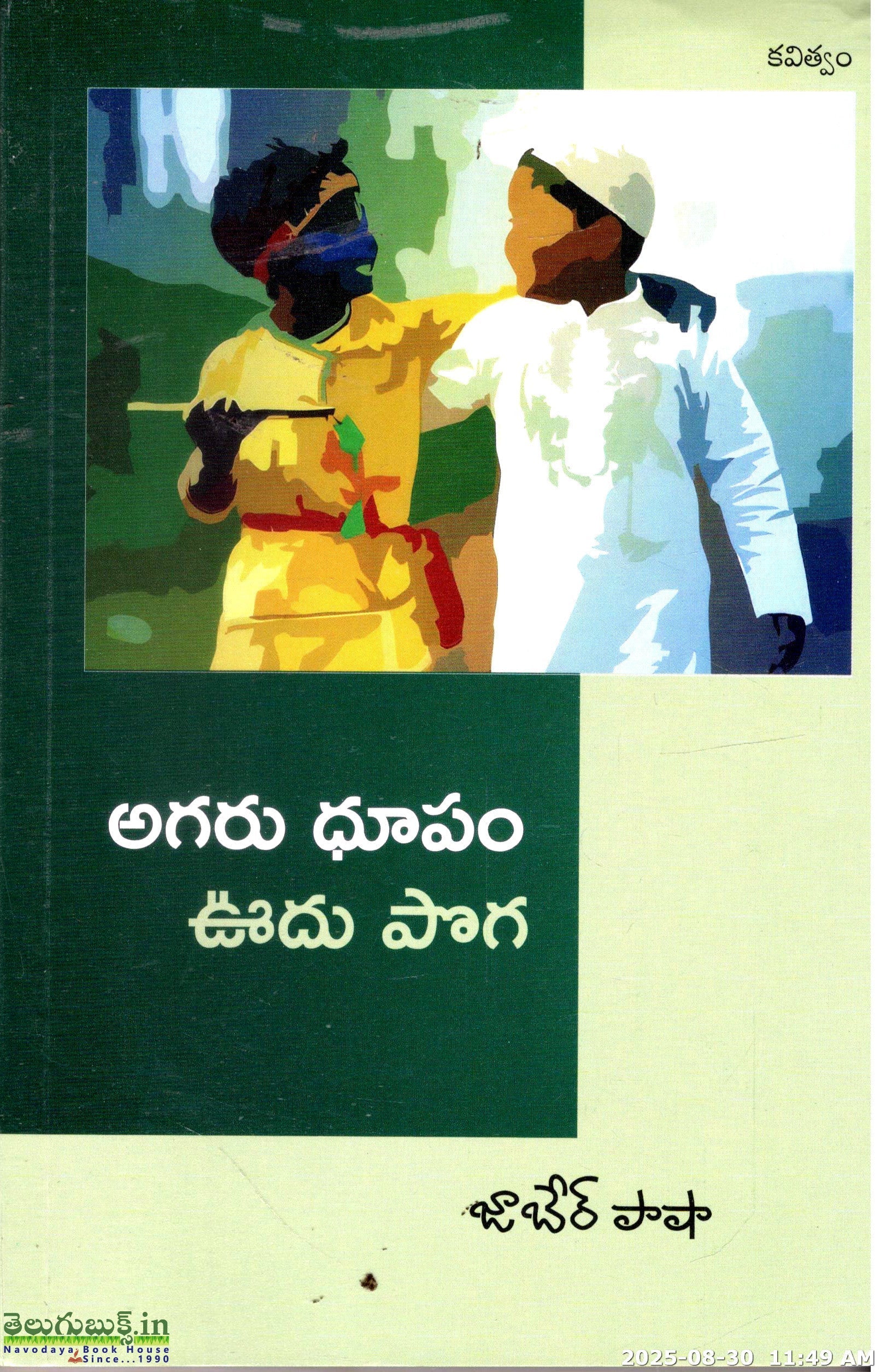 Agaru Dhoopam-Voodu Poga