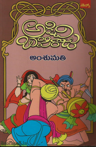 Adavi Bapiraju-Amsumathi