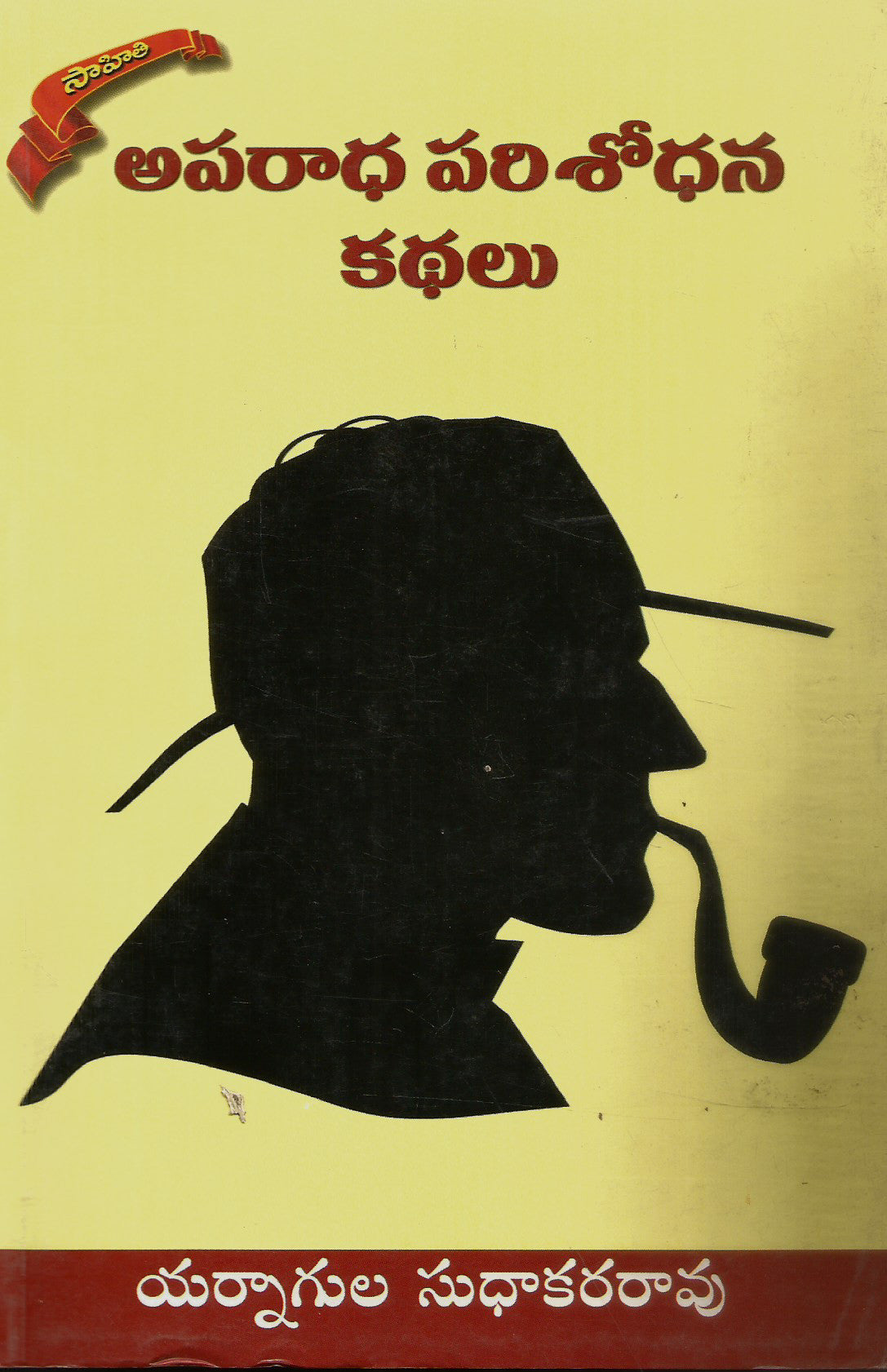 Aparadha Parisodhana Kathalu