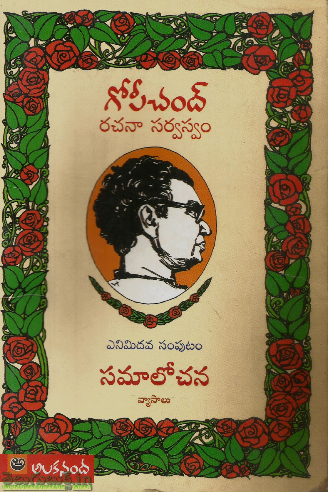 Gopichand Rachana Sarvasvam Samalochana