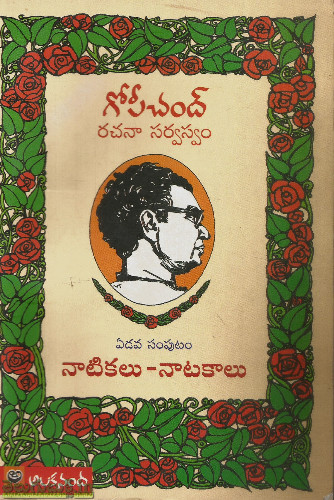 Gopichand Naatikalu Naatakaalu