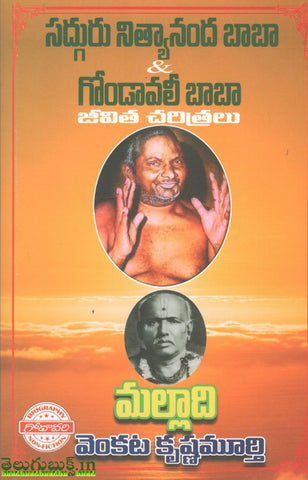 Sadguru Nityanand Baba and Gondavali Baba Jeevitha chitralu