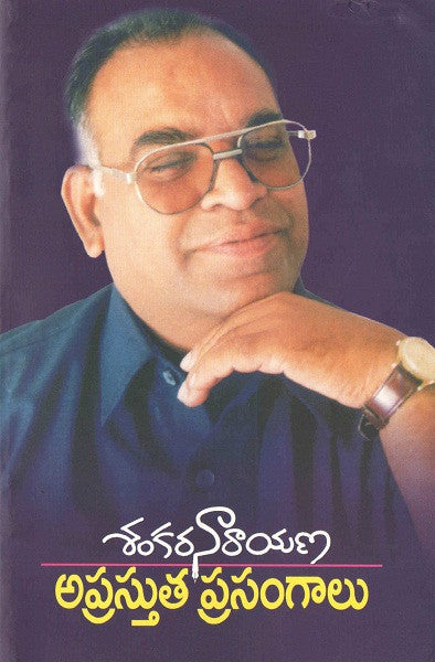 Sankara Narayana Aprastuta Prasangaalu