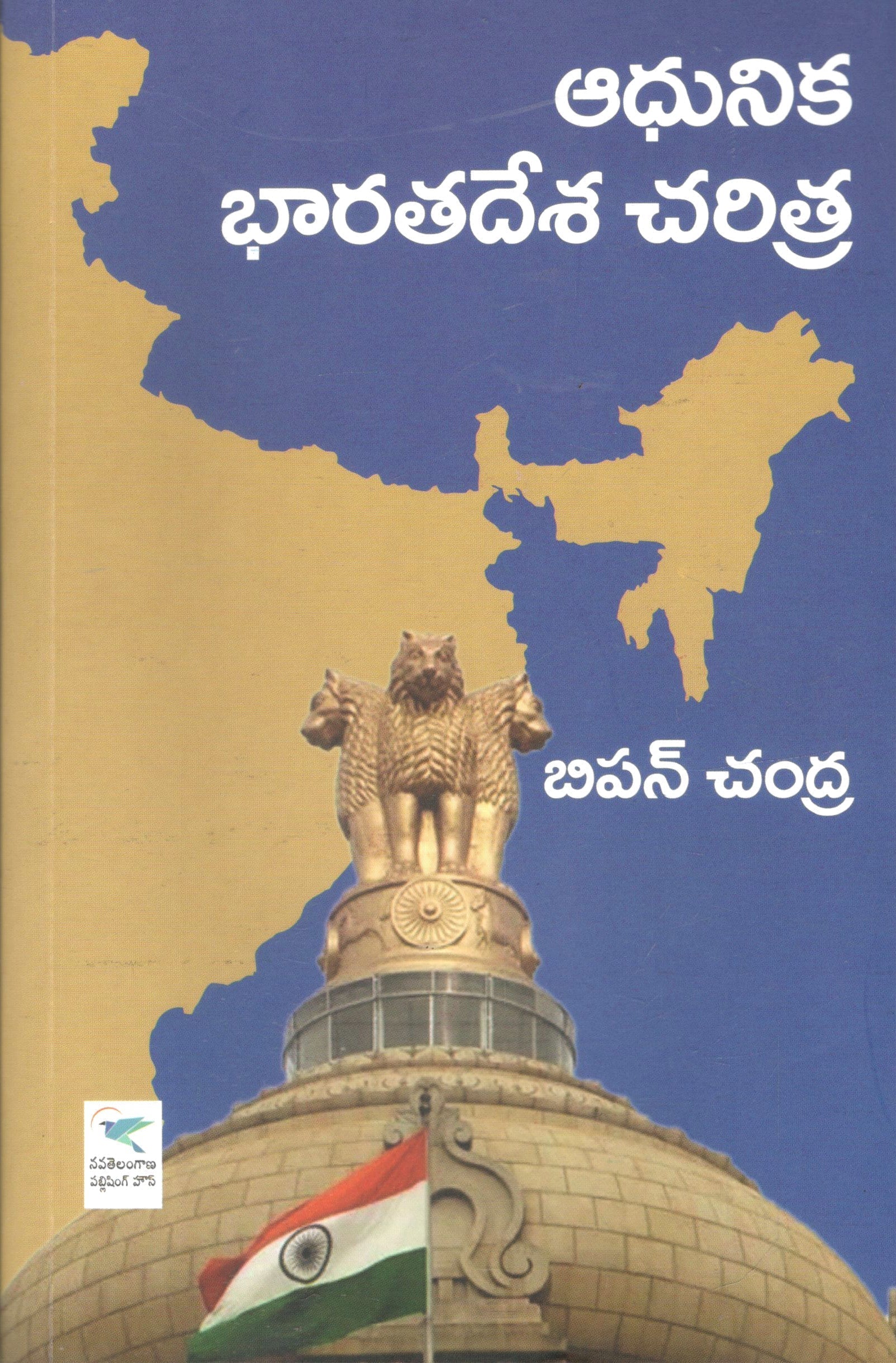 Adhunika Bharatadesa Charitra