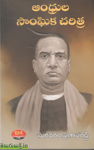 Andhrula Sanghika Charitra