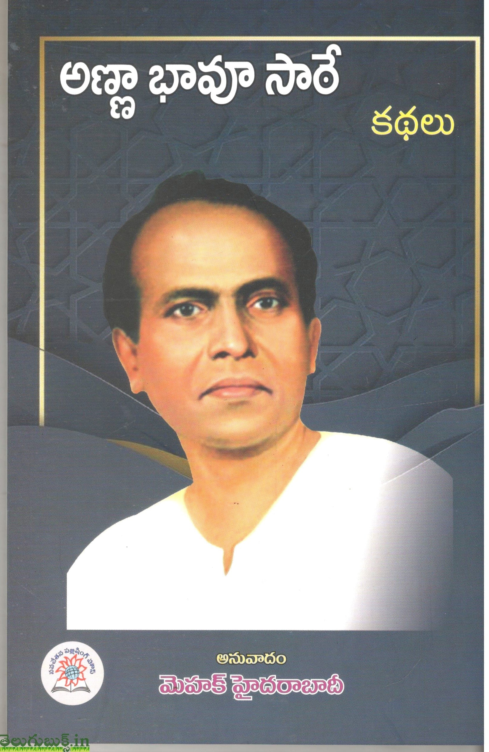 Anna Bhau Sathe's Kathalu