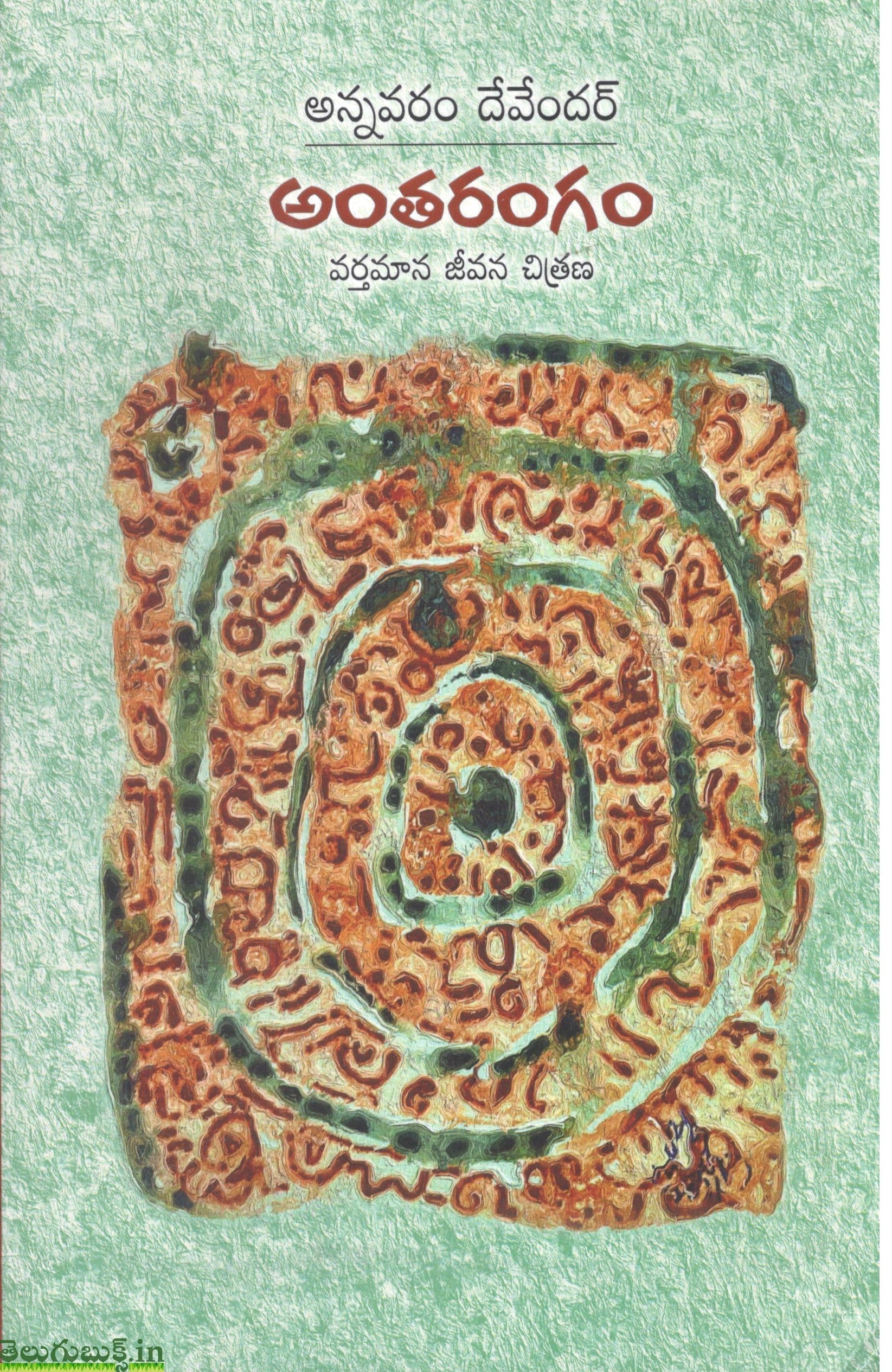 Antharangam-Varthamana Jeevana Chitrana