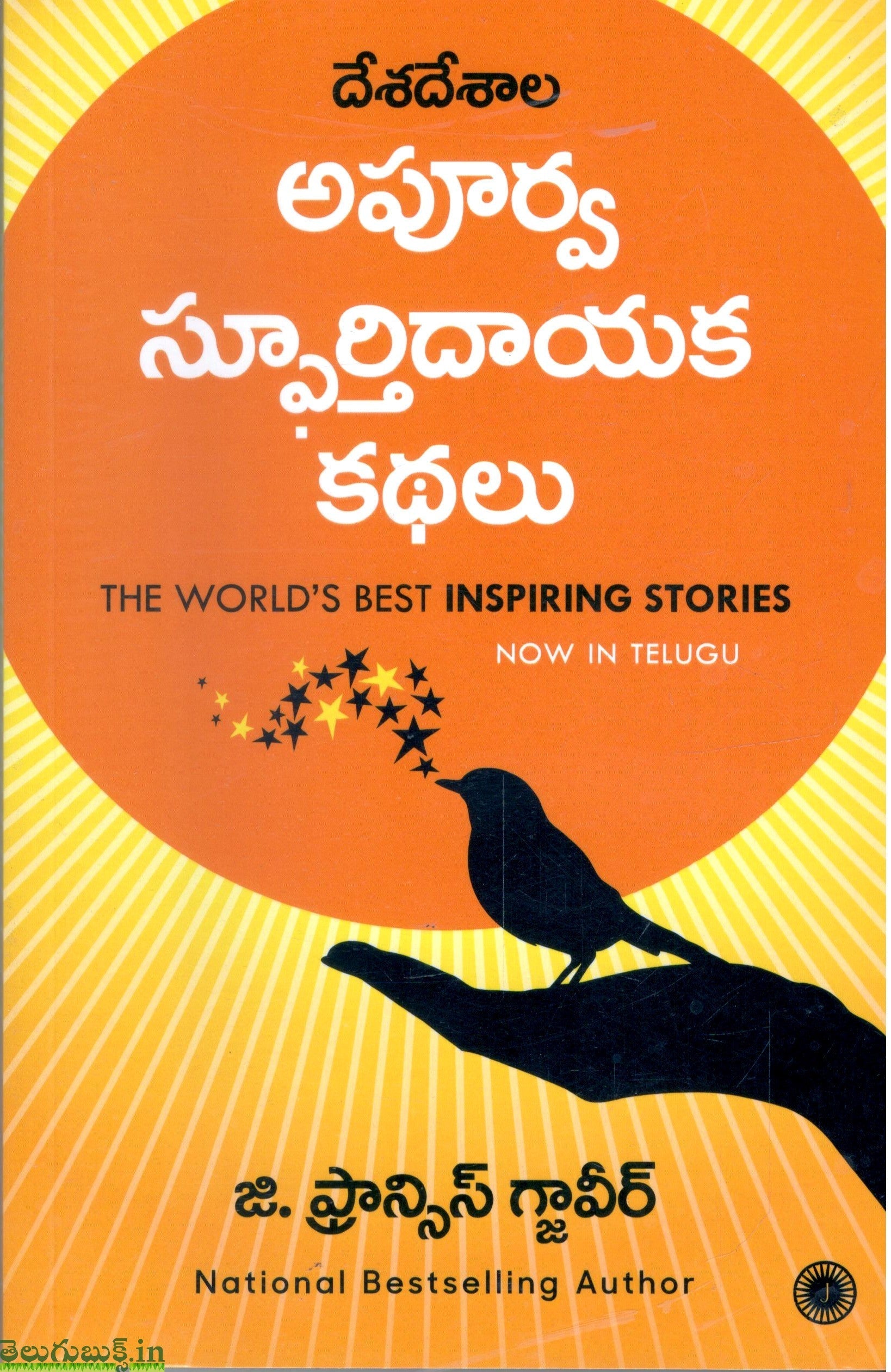 Deshadeshala Apoorva Spoorthidayaka Kathalu