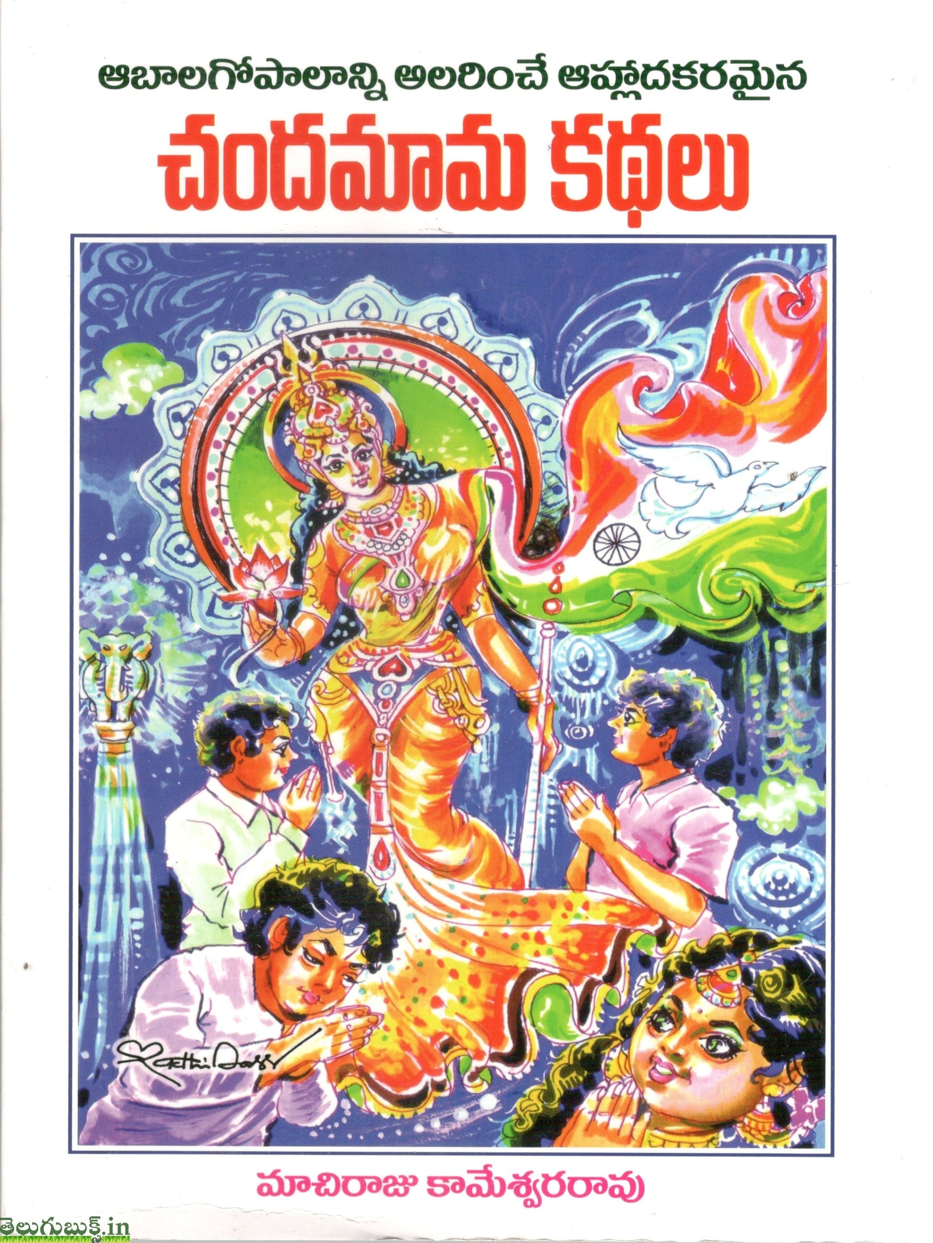 Chandamama Kathalu -Abaalagopalanni Alarinche Ahladakaramaina