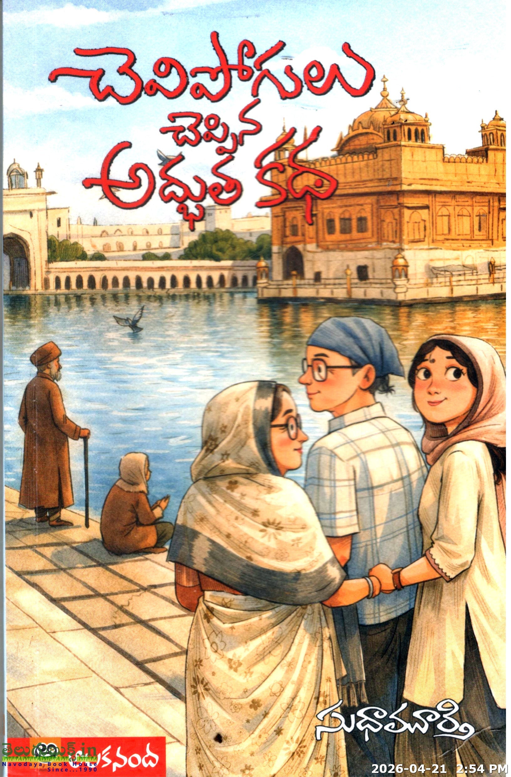 Chevipogulu Cheppina Adbhuta Katha