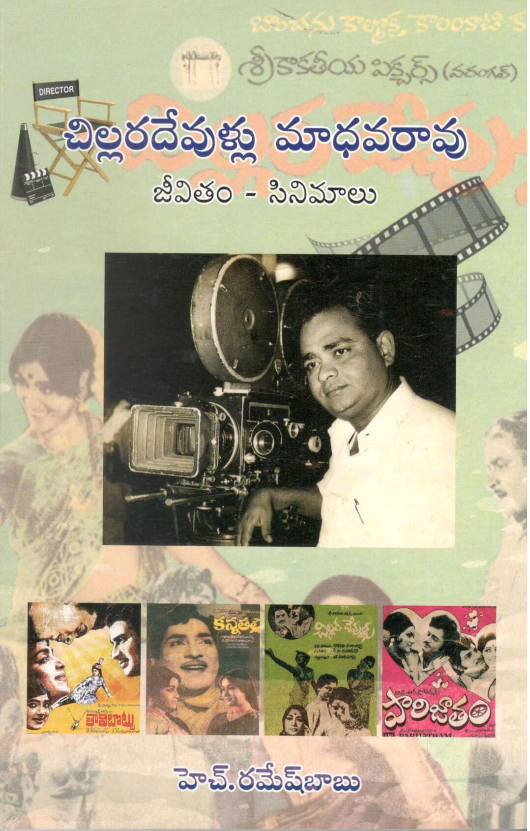 Chillaradevullu Madhavarao Jeevitham Cinemalu