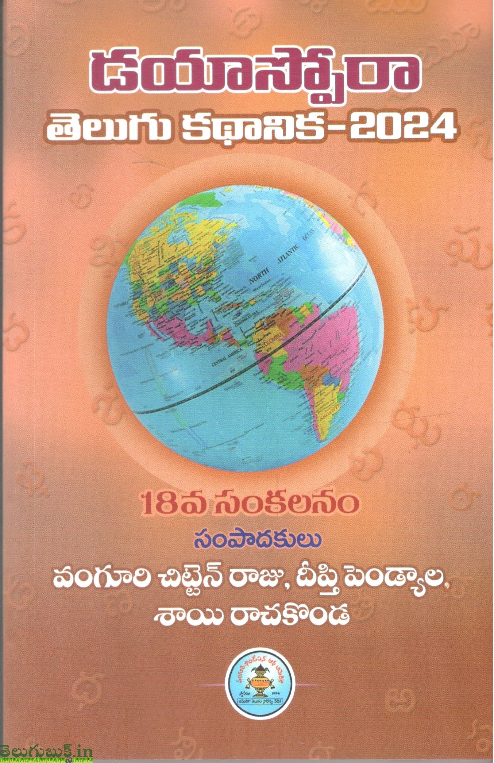 Dayaspora Telugu Kathanika 2024