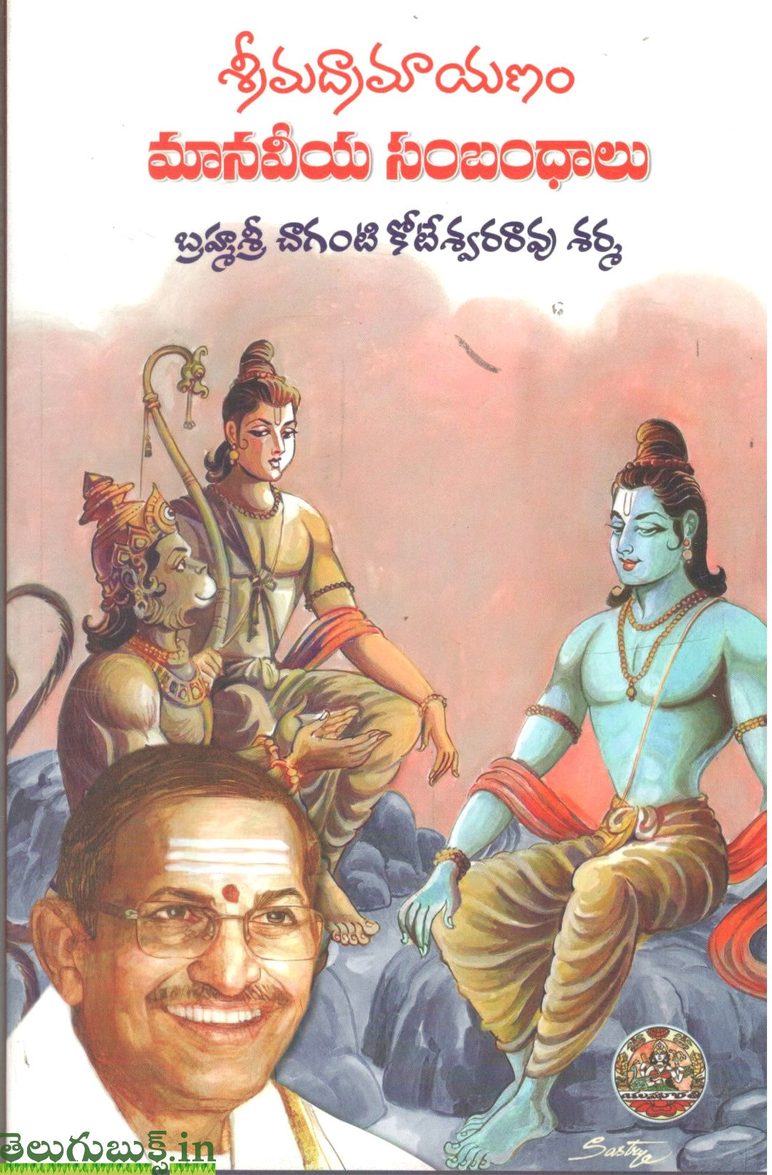 Sri Madramayanam Maanaveeya Sambhandalu